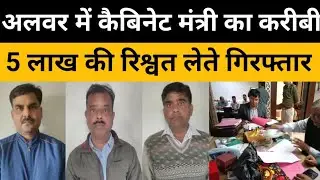 Rajasthan Alwar ACB Trap News | कैबिनेट मंत्री का करीबी 5 लाख की रिश्वत लेते गिरफ्तार | Alwar News