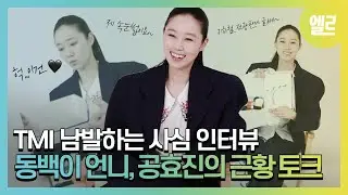 커버스타 된 우리의 '동백이' 공효진이 어젯밤에 한 일? #공효진 #KongHyoJin #ELLEcoverstar #ELLE커버스타  I ELLE KOREA