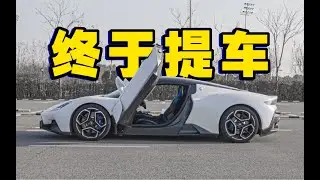 当梦想照进现实！沉浸式提一台MC20什么感觉？