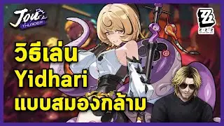 วิธีเล่น Yidhari แบบสมองกล้าม ผมชอบสายหนวด l Zenless Zone Zero
