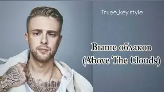 Egor Kreed - Выше облаков (truee_key style)
