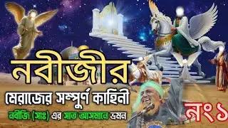 নবীজীর মেরাজের সম্পুর্ণ কাহিণী মৈলানা মুফতি জবায়েব হসাইন রেজবী সাহেব সন্দর ওয়াজ