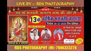 ਜੈ ਮਾਂ ਬਗਵਤੀ ਜਾਗਰਣ ਸਭਾ ਵਲੋਂ 13ਵਾਂ ਸਲਾਨਾ ਜਾਗਰਣ ਮਨਾਇਆ ਜਾ ਰਿਹਾ ਹੈ // RDS PHOTOGRAPHY M.79863-23278
