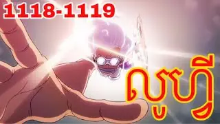 vcសម្រាយរឿង: ដំណើរនៅលើកោះបច្ចេកវិទ្យា 1118 1119#onepiece #vcសម្រាយរឿង #anime #op #wano