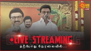 🔴 LIVE : சென்னைப் பெருநகர் வளர்ச்சிக் குழுமம் சார்பில் நிகழ்ச்சி | Cm Stalin | DMK | Sun News