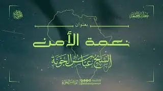 خطبة الجمعة بعنوان: نعمة الأمن | الشيخ عباس الجونة حفظه الله