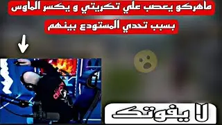 ماهركو يعصب علي تكريتي و يكسر الماوس بسبب تحدي المستودع بينهم لا يفوتك😱
