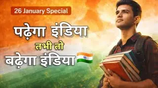 पढ़ेगा इंडिया तभी तो बढ़ेगा इंडिया 🇮🇳 | 26 January Motivation Song | Republic Day Special