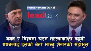 गगन र विश्वले रास्वपालाई बलियो बनाउने काम गरिरहेका छन् : पुरुषोत्तम दाहाल | Lead Talk