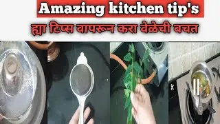 झटपट किचन टिप्स मराठी / Amazing kitchen tip's / time saving kitchen tip's |
