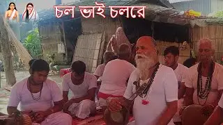 চল ভাই চলরে আনন্দ মেলায় | Chol Bhai Cholre Anando Melay | মহা-সংকীর্ত্তন | Jotadhor gosai #হরিধ্বনি