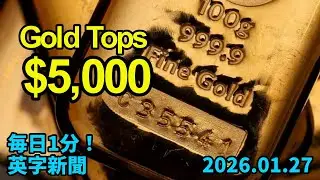 【金価格、史上初の５０００ドル突破】Gold Tops $5,000 for First Time Ever&hellip;2026年1月27日 毎日１分！英字新聞