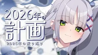【2026年初配信】新年の計画＆2025年の振り返り【華糖シェリー/ハコネクト】 #雑談 #初見さん大歓迎