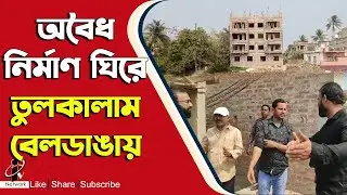 Beldanga Chaos: অবৈধ নির্মাণের অভিযোগে তুলকালাম বেলডাঙা