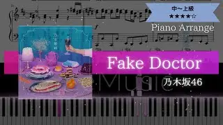 【耳コピ楽譜】乃木坂46 / Fake Doctor【ピアノ中～上級】