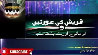 قریش کی عورتوں کواللہ کے نبی صلی اللہ علیہ وسلم نے کیافرمایا؟