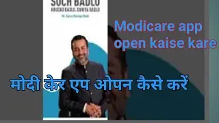 Modicare app open kaise karen? order kaise lagaen? मोदी केर एप ओपन कैसे करें ऑर्डर कैसे लगेगा