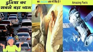 दुनिया के सबसे जिद्दी तथ्य  amazing facts about IPL World Sea ⛵ #amazing #facts #shorts #factsvideo