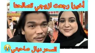 سهام سحرت ليا أخيرا رجعت مع راجلي مغربية في ماليزيا 