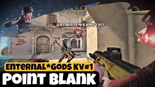 POINT BLANK ИГРАЕМ КВ ENTERNAL*GODS VS Отчаянные*