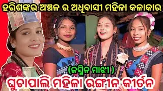 #beautiful Singer Jasmin Majhi Tukel Rangin Kirtan Ghuchapali/Opening Naam Sor Kirtan
