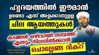 ദുരന്തങ്ങളിൽ നിന്നും പഠിക്കേണ്ട പാഠം New Islamic Speech - Sahal faizy Odakkali 