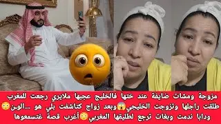 قصة واقعيه مع خالتي دريسية.. تصاحبت مع خليجي وطلقت المغربي😕 تزوجت الخليجي ولقيتو ماشي راجل 😱
