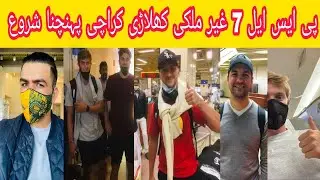 PSL 2022: Big Forgein Players reached in Pakistan | PSL 7 foreign players