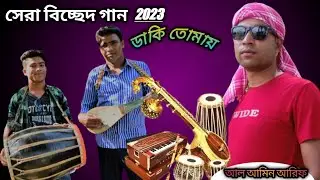 Daki Tomai nirale/ bangla bisched song/Singer Al Amin Arif/Tomal On Fire