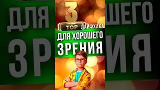 Три топ лайфхака для хорошего зрения.