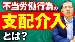 不当労働行為の一つの支配介入とは？