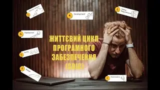 SDLC - Що? Коли? Скільки? Навіщо?