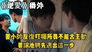 《逆愛》：番外！（6）吳所畏！你就請我吃這？薑小帥反復叮囑所畏不能太主動，要讓池騁先邁出這一步。#田栩宁 #梓渝 #吴所畏 #池骋 #逆爱 #revenged
