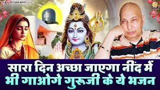 सारा दिन अच्छा जाएगा नींद में भी गाओगे गुरूजी के ये भजन | Guruji Satsang Bhajan | Jai Guru Ji