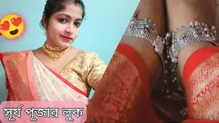 সূর্য পূজার Look 😌😍 #সূর্যপূজা #podaboli_kirtan #dailyvlogviral#priyavlogs8176 