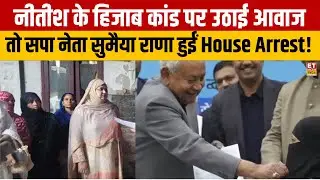 Munawwar Rana House Arrest: SP नेता Sumaiya Rana हुई House Arrest, जब Nitish Kumar पर उठाई आवाज !