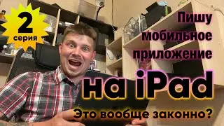 iPad + Swift Playgrounds - 2 серия.  Интерфейс мобильного приложения на SwiftUI | iOS | iPadOS