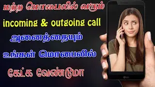 மற்ற மொபைலுக்கு வரும் Incoming | Outgoing Call Recording களை உங்கள் மொபைலில் கேட்க வேண்டுமா