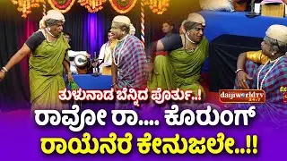 rao ra korungu /ರಾವೋ ರಾ ಕೊರಂಗ್ ತುಳು  ಜನಪದ / #drprakyathshetty #prashanthck #daijiworld #yakshagana