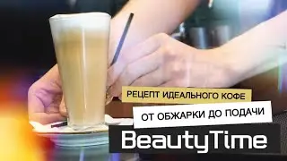 Искусство приготовления кофе. Как нас обманывают  