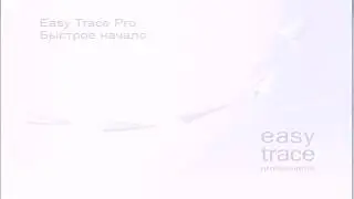 Easy Trace Pro. Быстрое начало