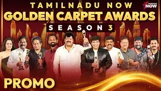 Tamilnadu Now Golden Carpet Awards விழாவின் பிரமாண்டமான மூன்றாவது சீஸன் | PROMO | #GCA2025
