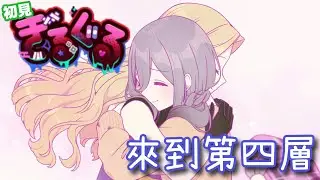 【初見】繼續來玩玩輪迴 GiLGuL，第4層又會遇上什麼樣的人呢？【Dis招生】