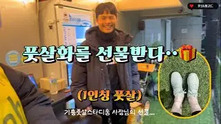 (1인칭풋살🎄)✨구장 사장님의 풋살화 협찬••(선물)🔥 #1인칭 #아슬레타 #플랩풋볼 
