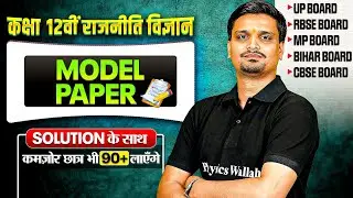 Class 12 Political Science Model Paper | Class 12 Political Science Model Paper full Solution