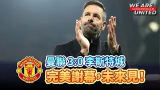 多謝雲佬！四戰評價/離隊感受 | 曼聯 3:0 李斯特城 | Manchester is 叻