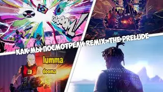 Как мы посмотрели ивент Remix: The Prelude