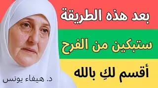 اقرئي سورة الكوثر على حبة قرنفل واحدة واستبشري بفتح أبواب الرزق والشفاء بإذن الله | د. هيفاء يونس