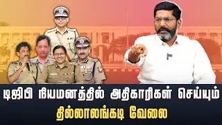 Who is Next DGP ? | Savukku Shankar | Savukku Politics
