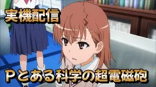 実機配信 Pとある科学の超電磁砲2